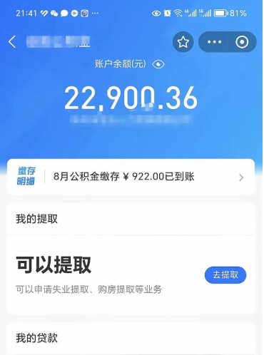 随县辞职了公积金取（辞职了公积金可以取出来吗?多久能到账?）